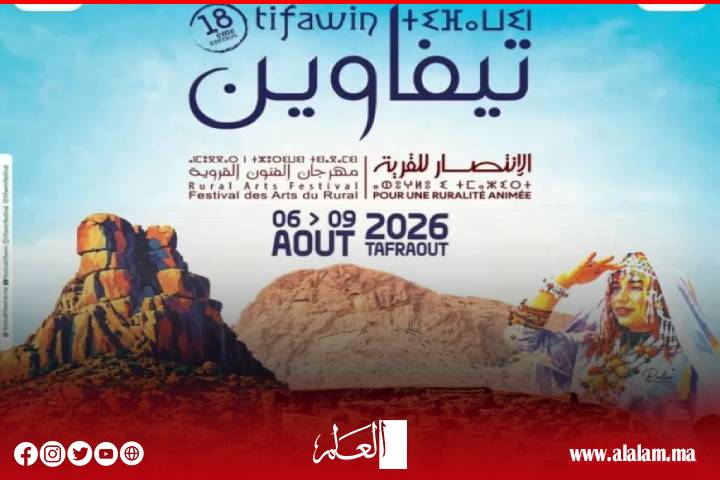 تافراوت تحتضن الدورة الـ18 لمهرجان تيفاوين.. أكثر من 450 فنانًا وبرنامج يحتفي بالتراث الأمازيغي والتنمية القروية