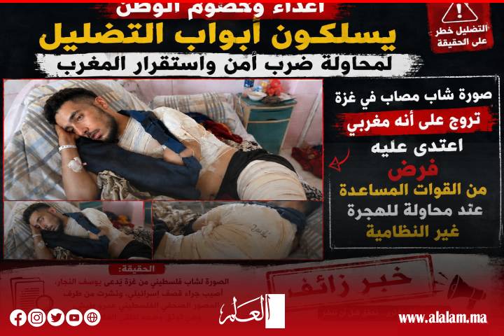 أعداء وخصوم الوطن يسلكون ابواب التضليل لمحاولة ضرب أمن واستقرار المغرب