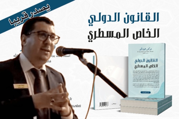 إصدار أكاديمي يدعو إلى تأسيس "القانون الدولي الخاص المسطري" بالمغرب