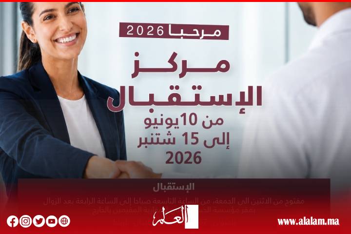 عملية "مرحبا 2026".. مؤسسة الحسن الثاني تعزز مواكبة مغاربة العالم بعد تسجيل أكثر من 2100 تدخل لفائدة الجالية