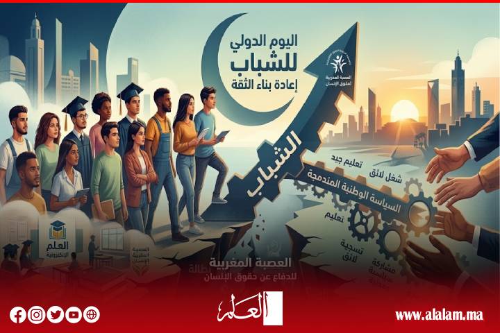 اليوم الدولي للشباب.. العصبة المغربية تدق ناقوس الخطر بشأن البطالة والهجرة وتراجع الثقة