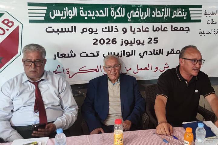 الجمع العام لجمعية  الاتحاد الرياضي للكرة الحديدية الوازيس يجدد   الثقة في علي الكنسوسي