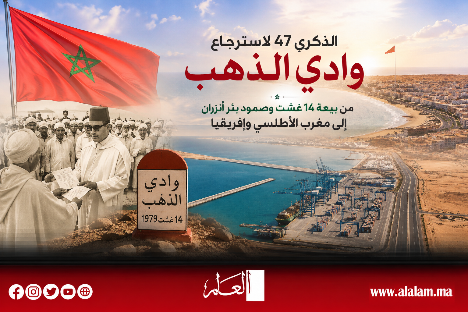 الذكرى 47 لاسترجاع وادي الذهب.. من بيعة 14 غشت وصمود بئر أنزران إلى مغرب الأطلسي وإفريقيا