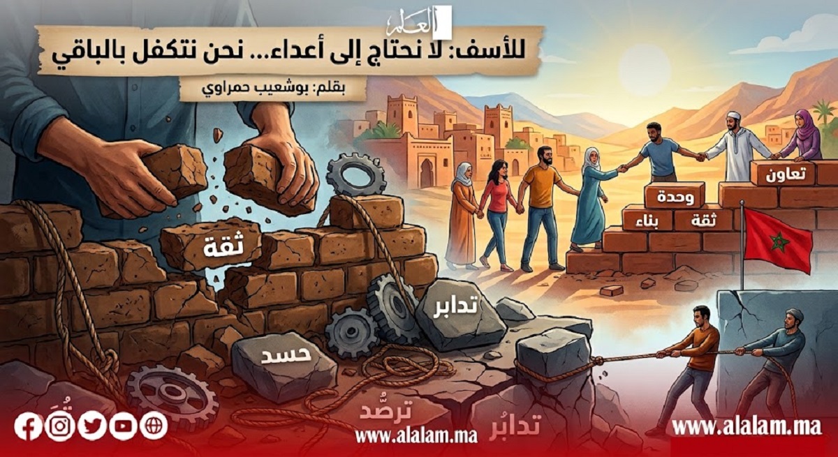 للأسف: لا نحتاج إلى أعداء… نحن نتكفل بالباقي