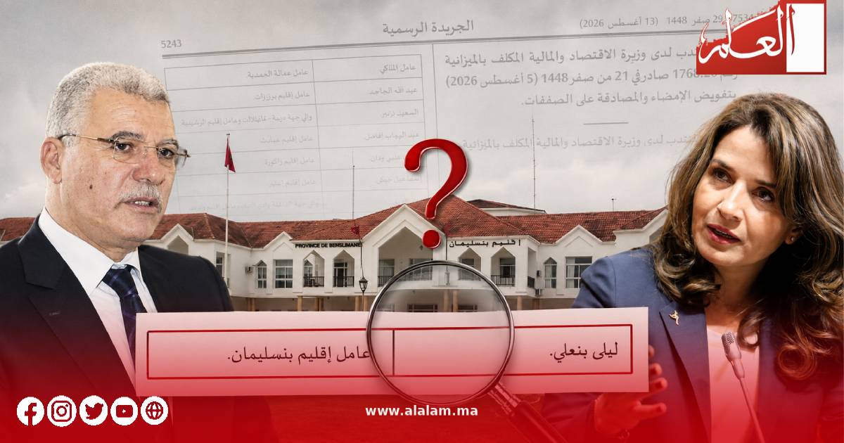 ليلى بنعلي «عاملة» على إقليم بنسليمان في الجريدة الرسمية.. خطأ مادي أم ماذا؟