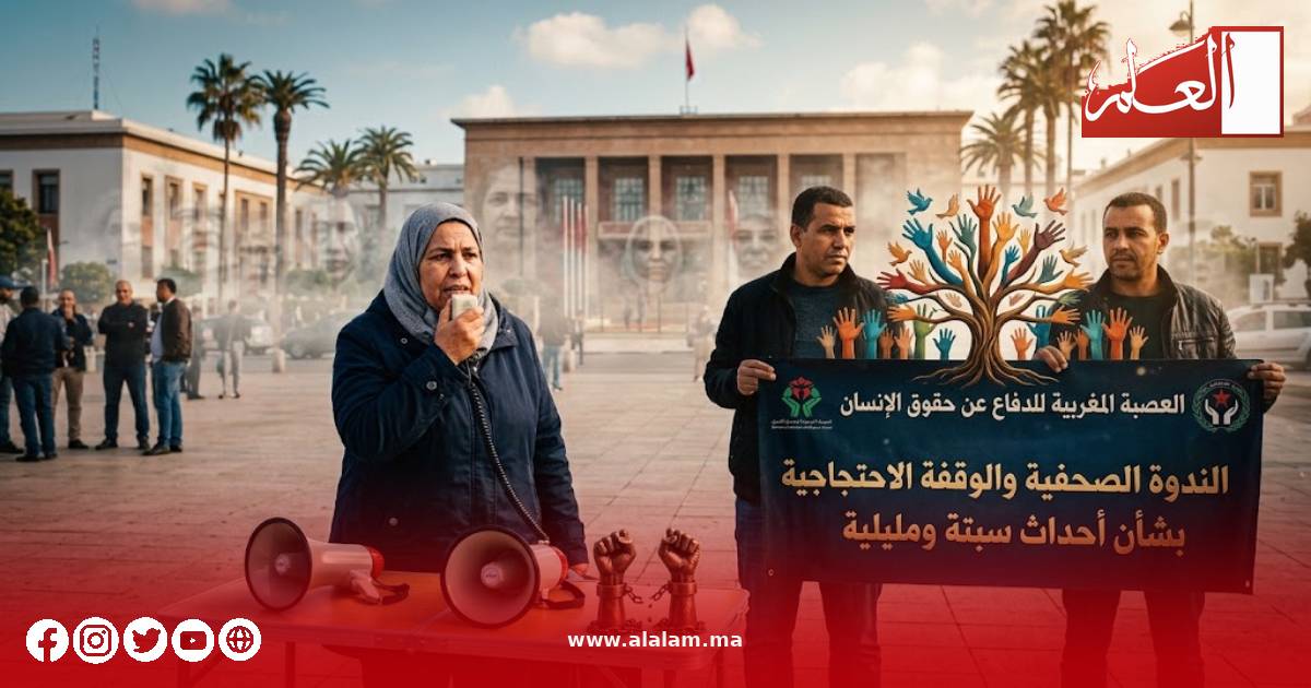 العصبة المغربية للدفاع عن حقوق الإنسان تعلن ندوة صحفية ووقفة احتجاجية بشأن أحداث سبتة ومليلية
