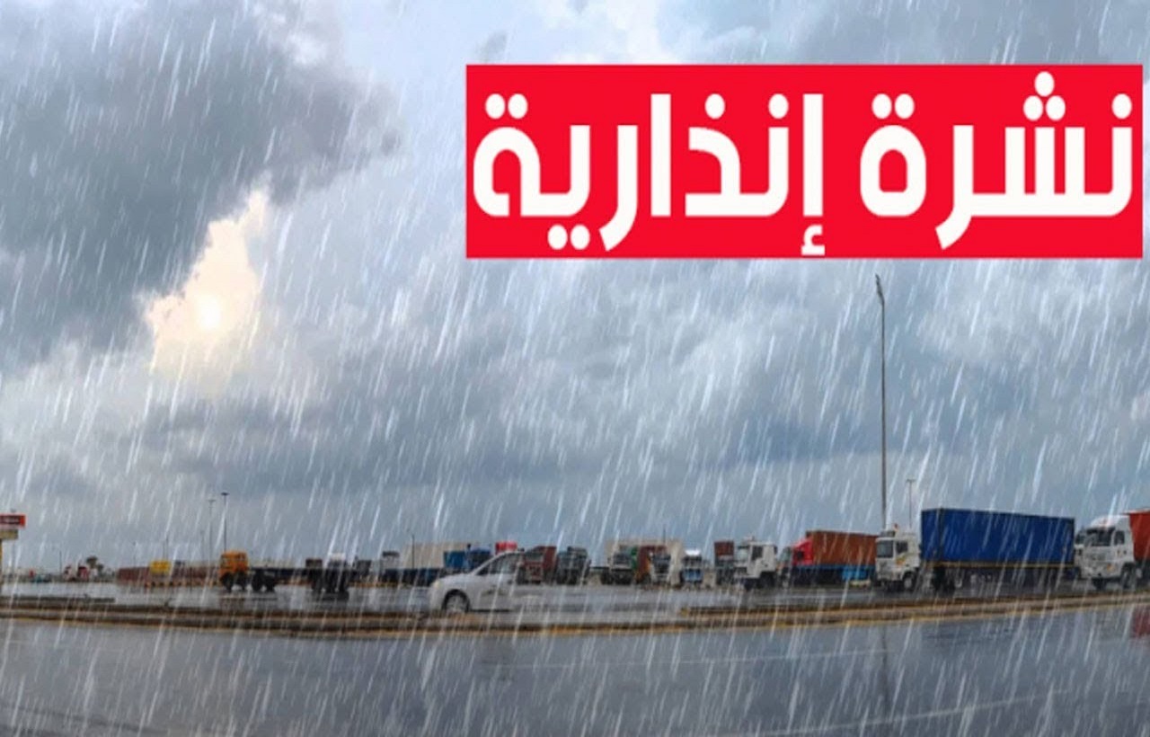 الأرصاد تطلق إنذارا من مستوى يقظة برتقالي بعدد من الأقاليم