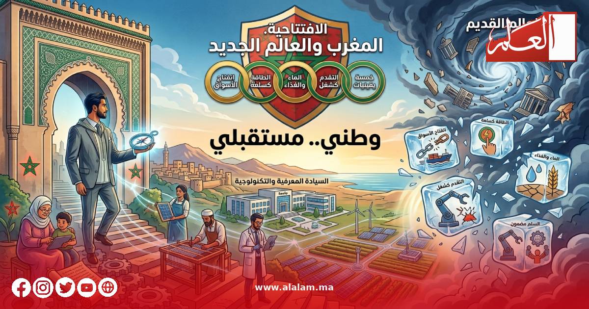 الافتتاحية: المغرب والعالم الجديد..