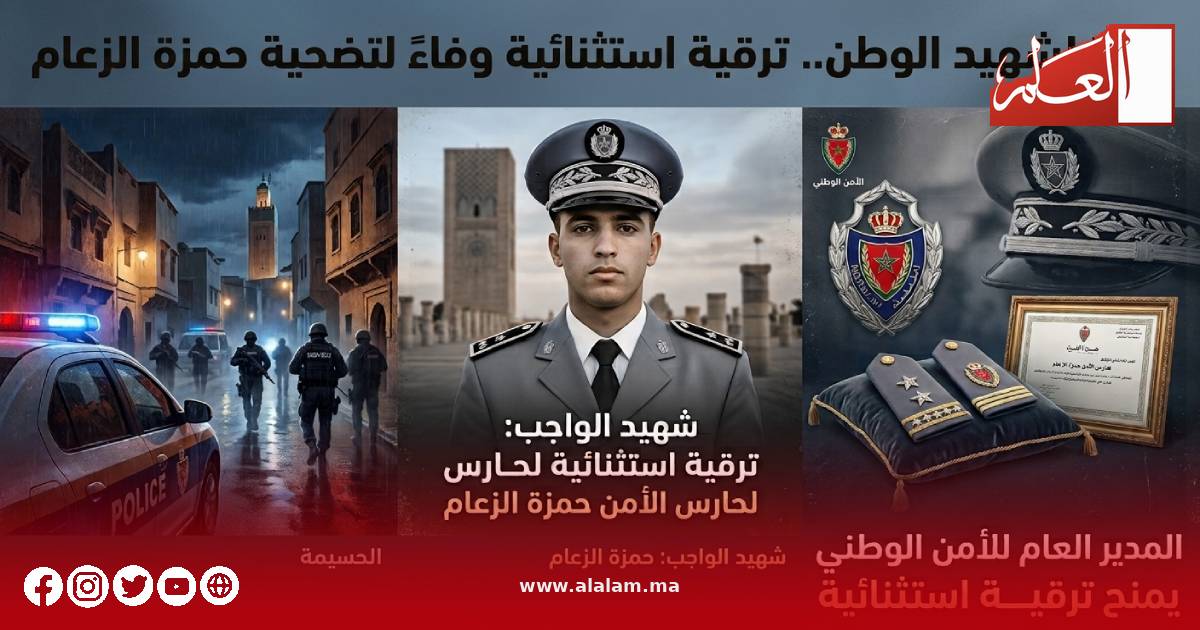 ترقية استثنائية لشهيد الواجب حمزة الزعام بعد استشهاده في عملية أمنية بإقليم الحسيمة