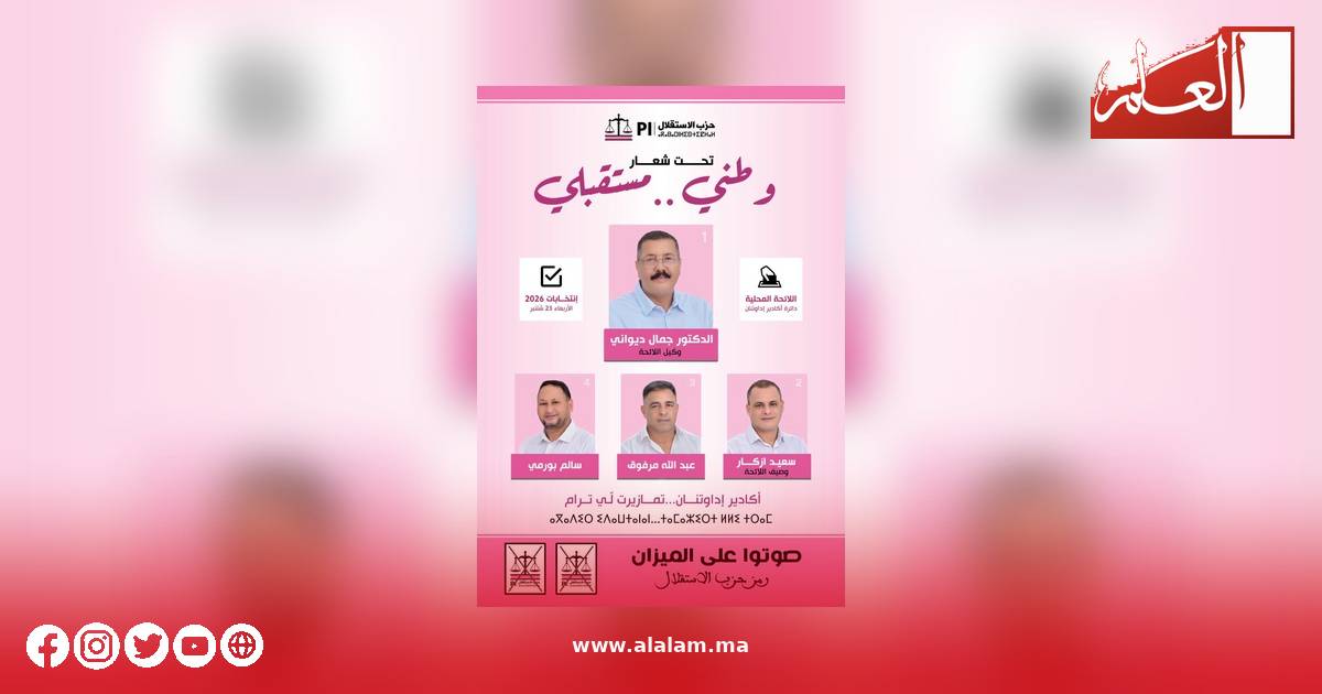 لائحة الميزان بأكادير