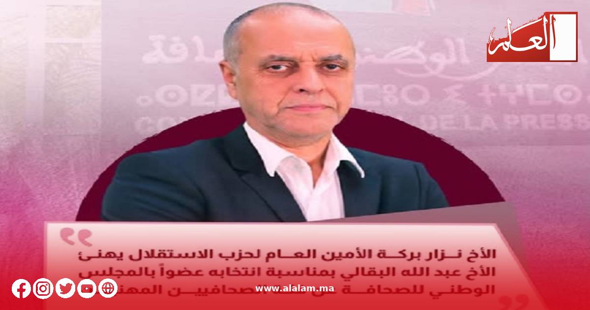 تهنة من الدكتور نزار بركة للزميل عبد الله البقالي