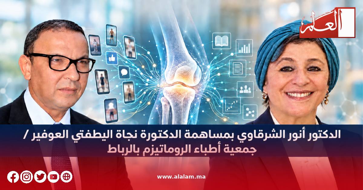 الدكتور أنور الشرقاوي بمساهمة الدكتورة نجاة اليطفتي العوفير / جمعية أطباء الروماتيزم بالرباط
