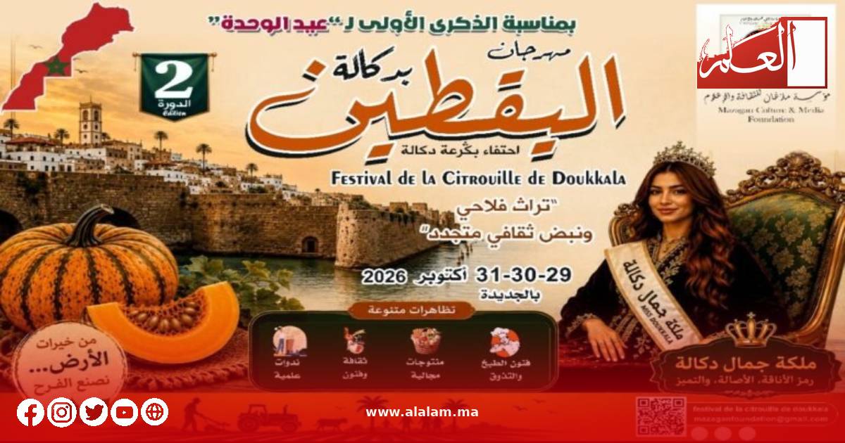 اليقطين في قلب احتفاء دكالة بتراثها