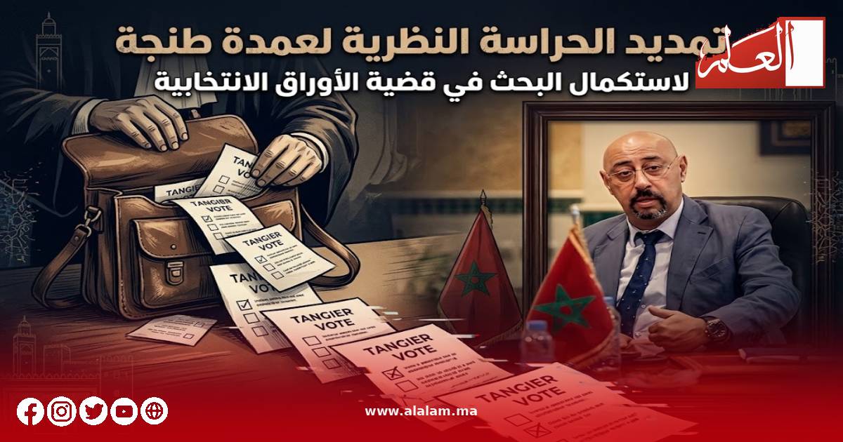 النيابة العامة تحاصر عمدة طنجة!