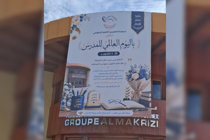 في ملحمة تربوية تجسد قيم الوفاء: مجموعة مدارس المقريزي تحتفي بالمدرسين في يومهم العالمي بتمارة