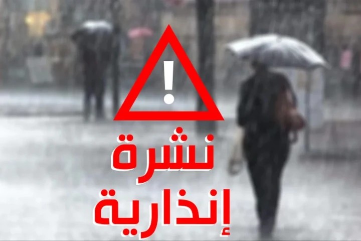 الأرصاد تحذر عبر نشرة إنذارية من المستوى البرتقالي