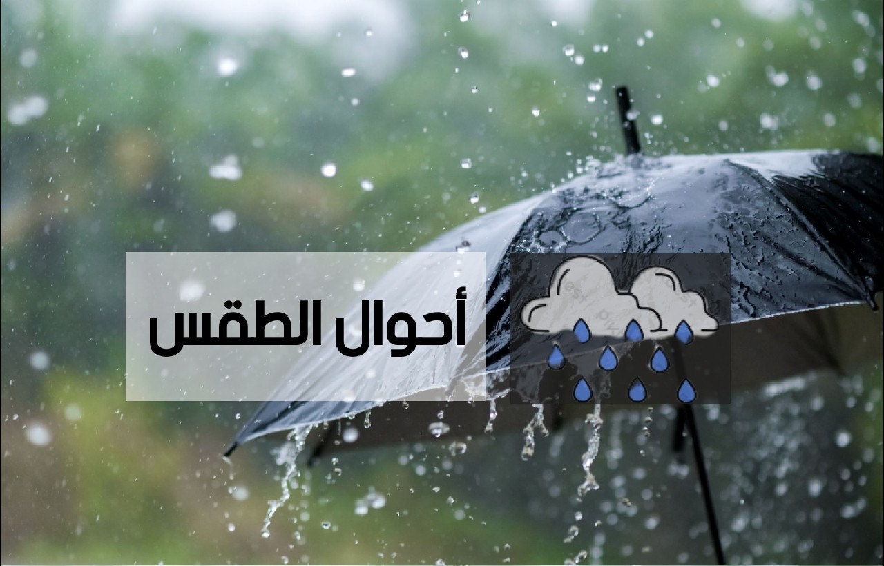 توقعات أحوال الطقس ليوم غد الخميس