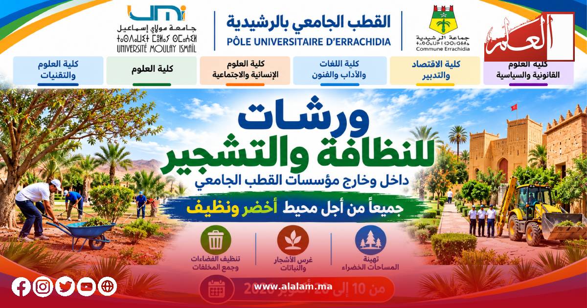 ورشات للنظافة والتشجير بالقطب الجامعي بالرشيدية من 10 إلى 20 أكتوبر 2026