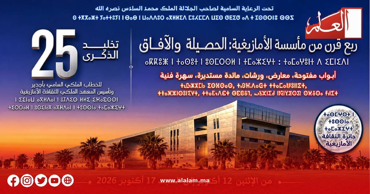 المعهد الملكي للثقافة الأمازيغية يخلد ربع قرن على خطاب أجدير وتأسيسه من 12 إلى 17 أكتوبر 2026