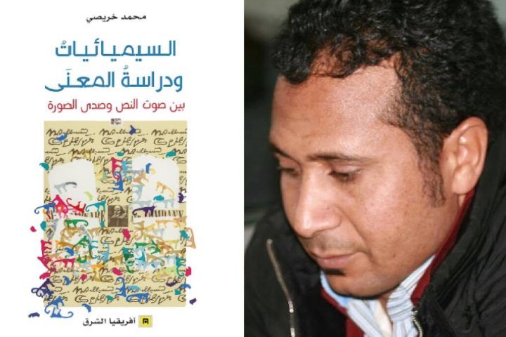 د. محمد خريصي يعيد ترتيب العلامات في مؤلفه "السيميائيات ودراسة المعنى"