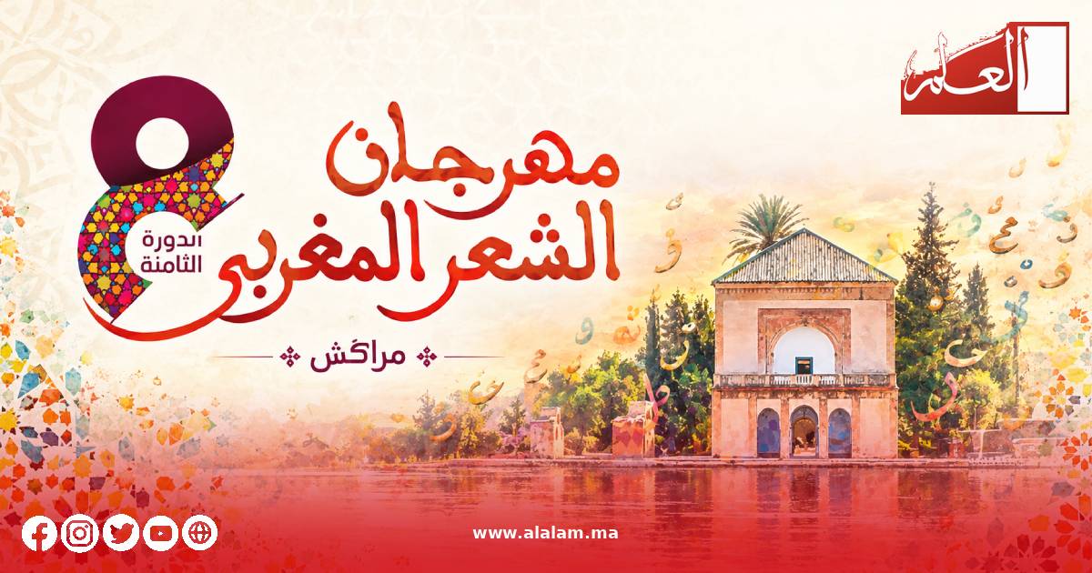 مراكش تحتفي بتعدد أصوات الشعر المغربي وتجاربِه في الدورة الثامنة للمهرجان