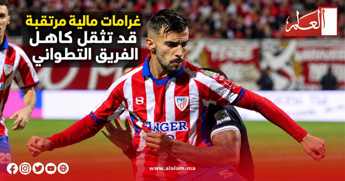 المغرب التطواني يواصل البحث عن انتصاره الأول