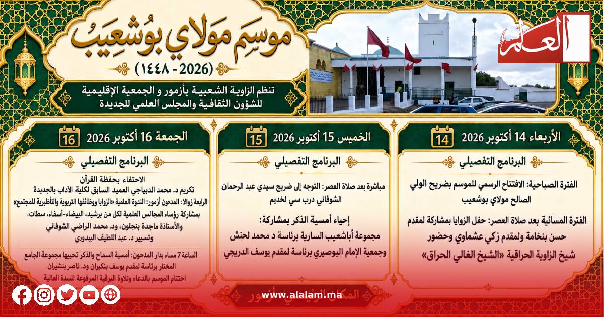 آزمور تستعد لاحتضان موسم مولاي بوشعيب