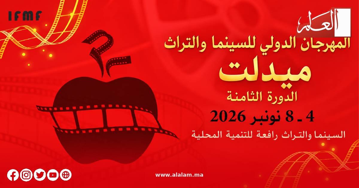 ميدلت تجمع السينما والتراث في دورة تراهن على التنمية المحلية