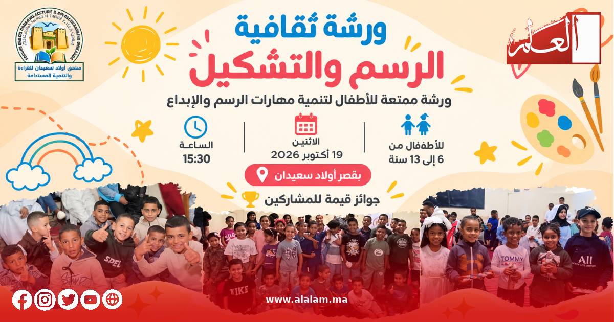 ورشة للرسم والتشكيل تحتفي بإبداع الأطفال ومساهمتهم في نظافة قصر أولاد سعيدان