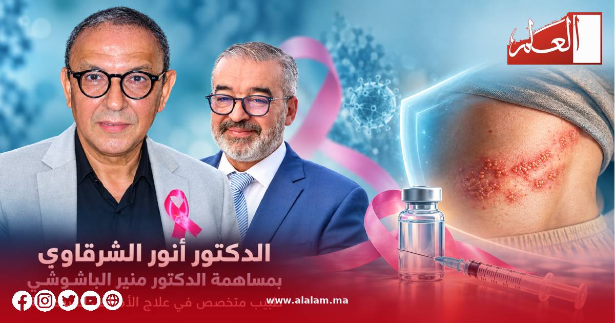 ★ الدكتور أنور الشرقاوي - بمساهمة الدكتور منير الباشوشي  طبيب متخصص في علاج الأمراض السرطانية ★