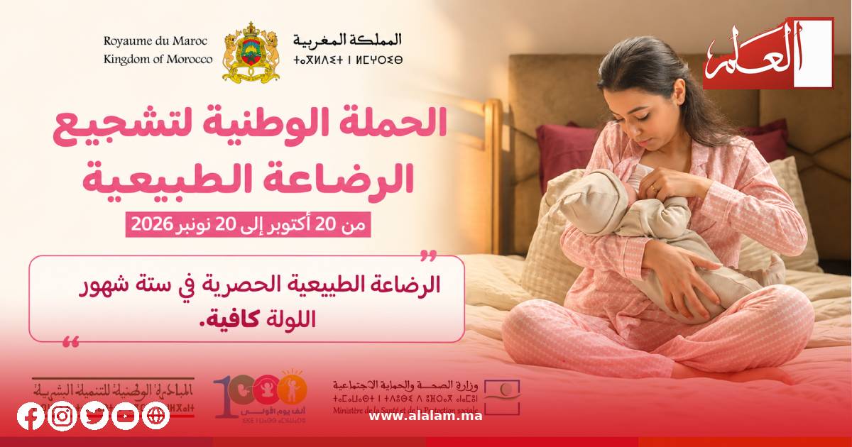 الحملة الوطنية لتشجيع الرضاعة الطبيعية تدعم بداية صحية للأطفال