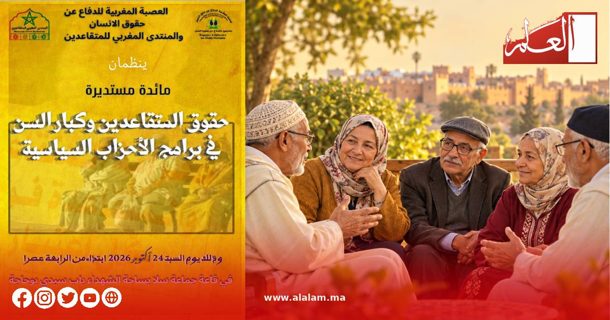 لقاء بسلا يناقش مكانة حقوق المتقاعدين وكبار السن في برامج الأحزاب السياسية