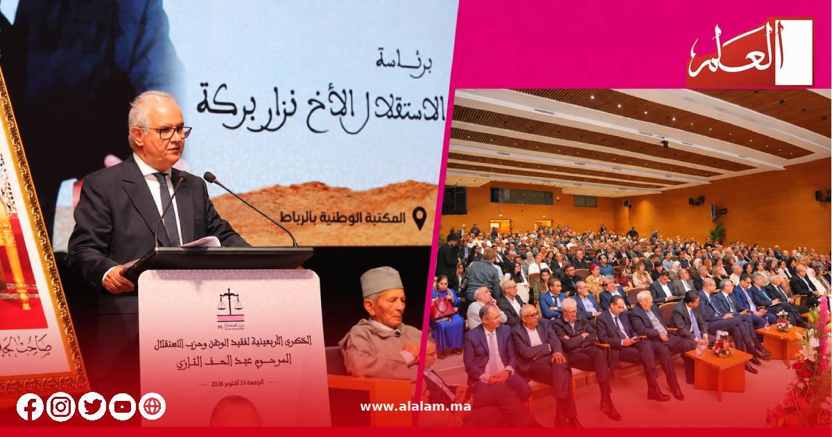 نزار بركة يترأس أربعينية عبد الحق التازي وسط حضور سياسي وحزبي بالرباط