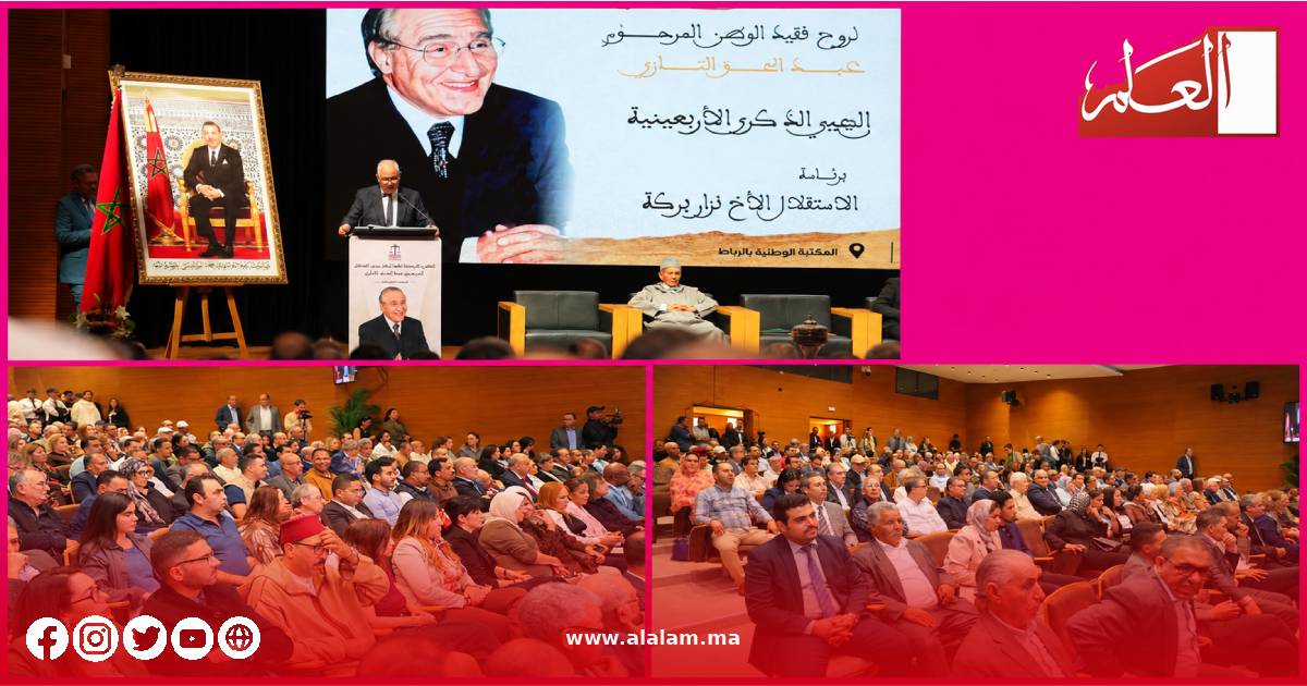 حضور متنوع يستحضر مسار عبد الحق التازي وقيم الوطنية والالتزام