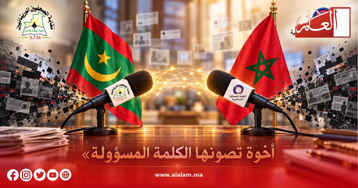 إعلام مسؤول يصون الأخوة المغربية الموريتانية