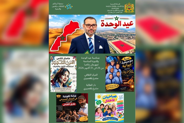 جمعية أجيالكم تحتفي بعيد الوحدة ببرنامج ثقافي وفني بمشرع بلقصيري