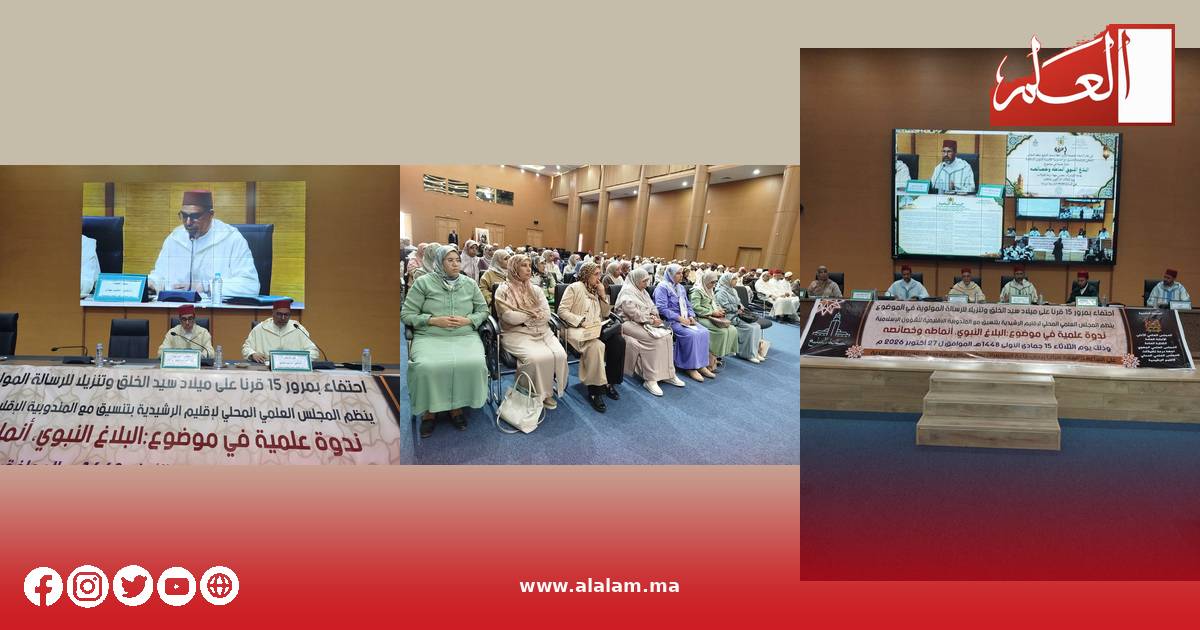 جانب من أشغال ندوة البلاغ النبوي ومشاركة العلماء والعالمات والقيمين الدينيين بالرشيدية