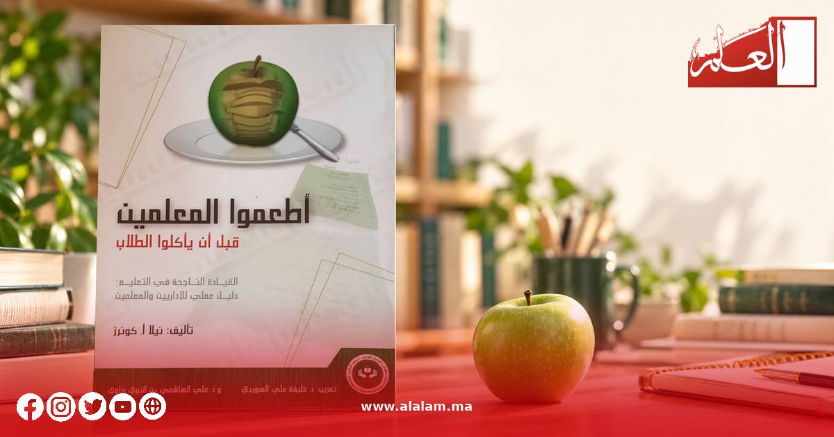 غلاف كتاب «أطعموا المعلمين قبل أن يأكلوا الطلاب» لنيلا أ. كونرز، موضوع قراءة عبد الفتاح الصادقي