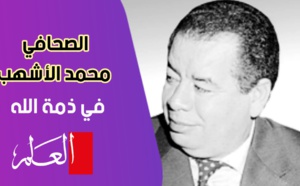 الصحافي محمد الأشهب في ذمة الله