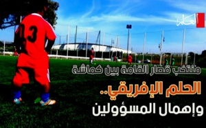 بالفيديو: المنتخب المغربي لقصار القامة بين الحلم الإفريقي وإهمال المسؤوليين