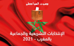 انطلاق واحدة من أهم لحظات المسلسل الانتخابي بالمغرب