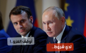 بُوتين لِمَاكرُون: هذه شروطي لإيقاف الغزو على أوكرانيا..