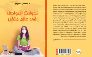 تحولات التواصل في عالم متغير
