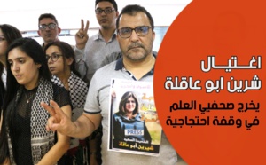 مقتل أبو عاقلة يخرج صحفيي العلم في وقفة احتجاجية 