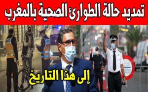 المغرب يمدد حالة الطوارئ الصحية