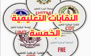 النقابات‭ ‬التعليمية‭ ‬تقدم‭ ‬مذكرة‭ ‬مشتركة‭ ‬الأسبوع‭ ‬الجاري