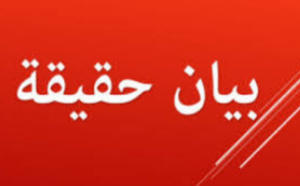 حقيقة تفويت وزارة التجهيز والماء عقار تابع للملك العمومي 