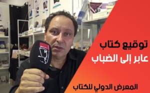 عبد الصمد الشنتوف يوقع كتابه "عابر إلى الضباب"