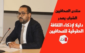 منتدى الصحافيين الشباب يصدر دليلا لإذكاء الثقافة الحقوقية للصحافيين