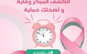 إطلاق حملة وطنية للتحسيس والكشف المبكر عن سرطان الثدي